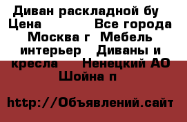 Диван раскладной бу › Цена ­ 4 000 - Все города, Москва г. Мебель, интерьер » Диваны и кресла   . Ненецкий АО,Шойна п.